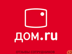 Отзывы ДОМ.РУ